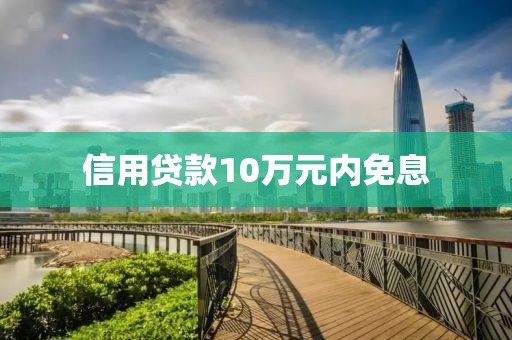 信用贷款10万元内免息