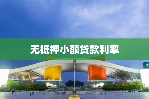 无抵押小额贷款利率