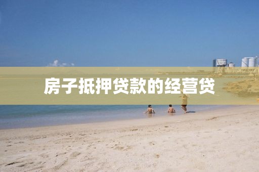 房子抵押贷款的经营贷