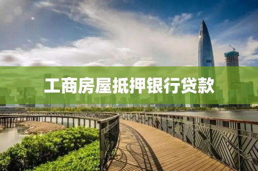 工商房屋抵押银行贷款