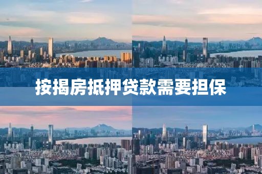 按揭房抵押贷款需要担保