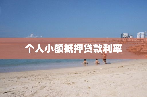 个人小额抵押贷款利率