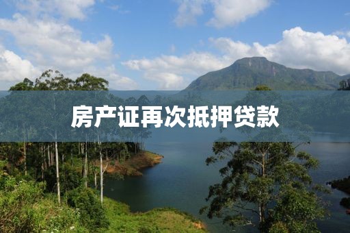 房产证再次抵押贷款
