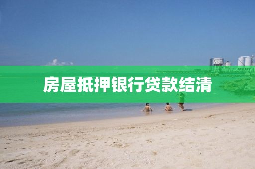 房屋抵押银行贷款结清