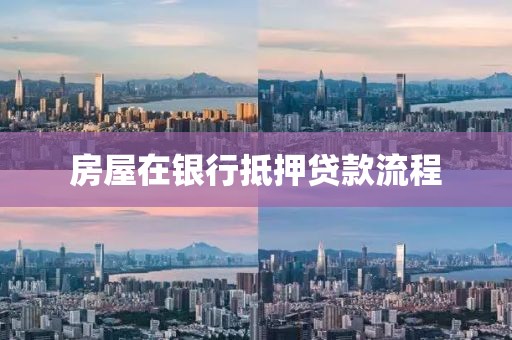 房屋在银行抵押贷款流程