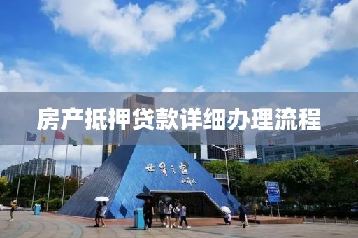 房产抵押贷款详细办理流程