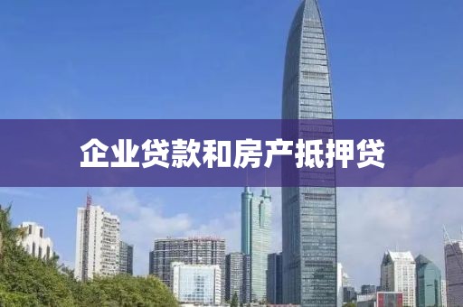 企业贷款和房产抵押贷