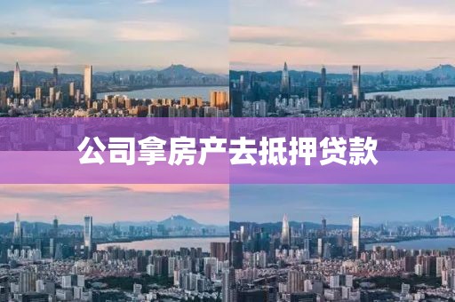 公司拿房产去抵押贷款