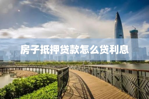 房子抵押贷款怎么贷利息