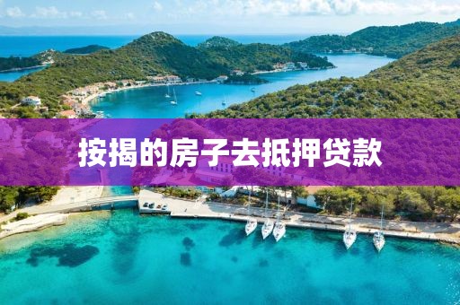 按揭的房子去抵押贷款
