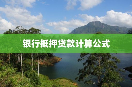 银行抵押贷款计算公式