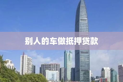 别人的车做抵押贷款