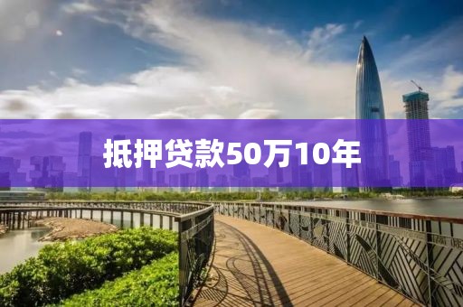 抵押贷款50万10年