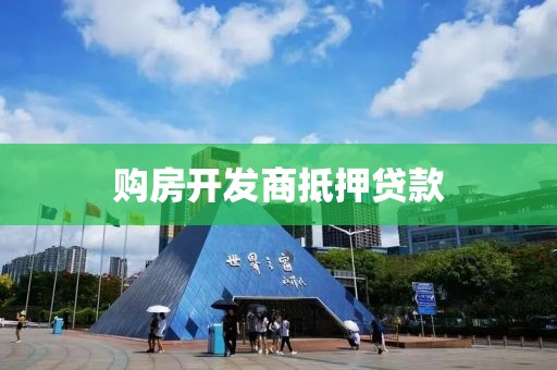 购房开发商抵押贷款