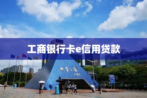 工商银行卡e信用贷款