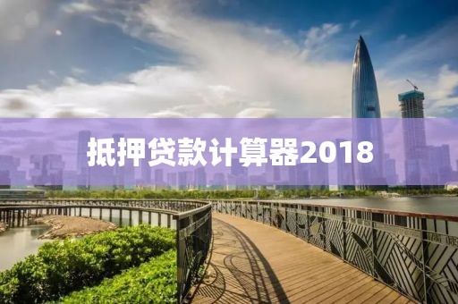 抵押贷款计算器2018