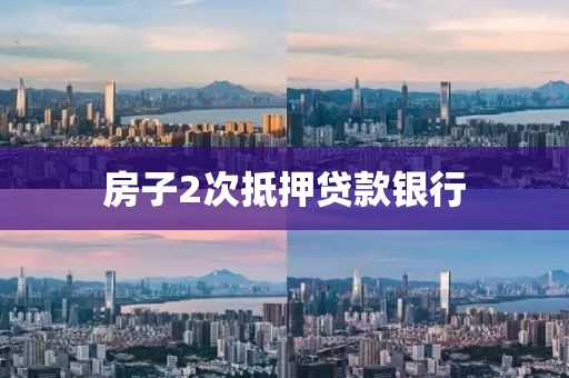 房子2次抵押贷款银行