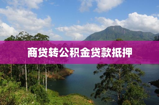 商贷转公积金贷款抵押