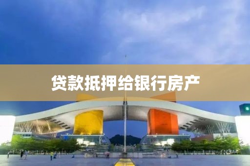 贷款抵押给银行房产
