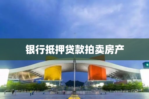 银行抵押贷款拍卖房产