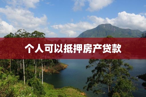 个人可以抵押房产贷款