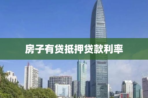 房子有贷抵押贷款利率