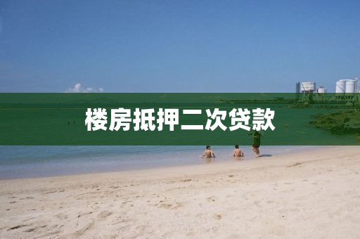 楼房抵押二次贷款