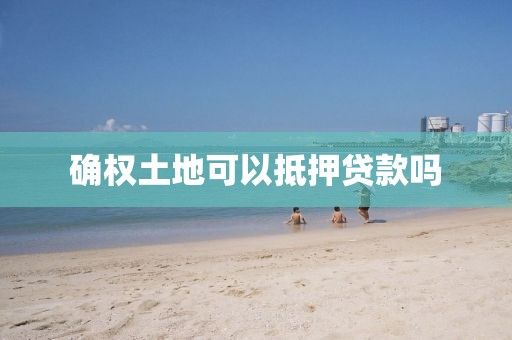 确权土地可以抵押贷款吗