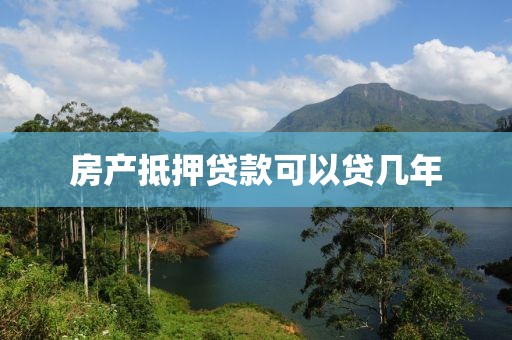 房产抵押贷款可以贷几年