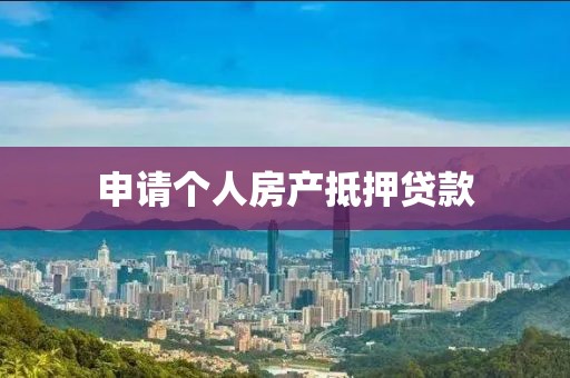 申请个人房产抵押贷款