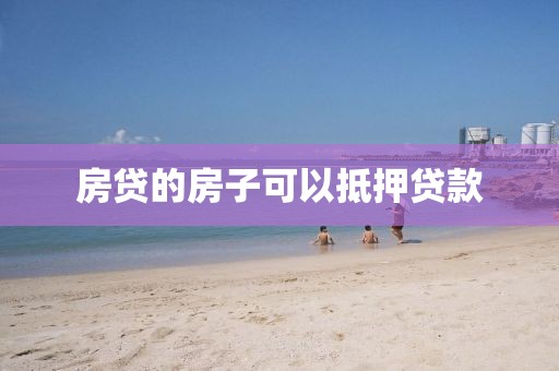 房贷的房子可以抵押贷款
