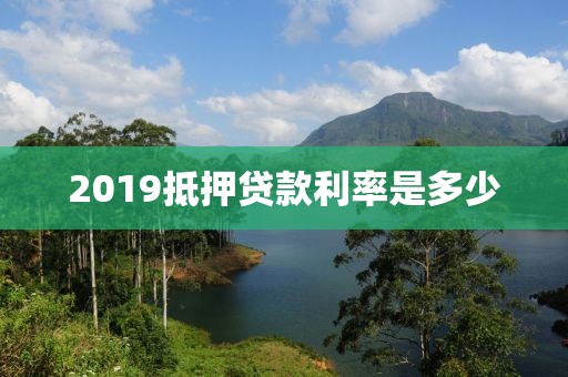 2019抵押贷款利率是多少