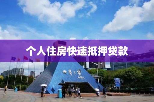 个人住房快速抵押贷款