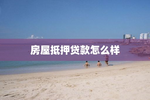 房屋抵押贷款怎么样