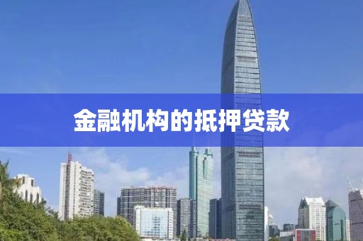 金融机构的抵押贷款