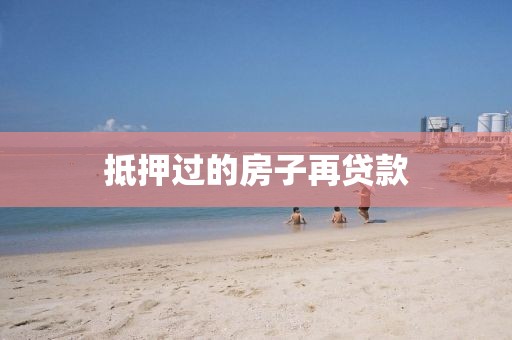 抵押过的房子再贷款
