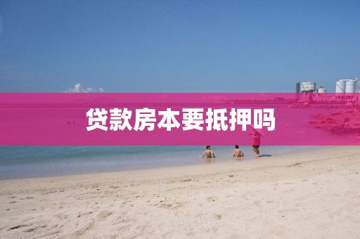 贷款房本要抵押吗