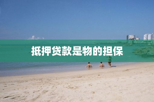 抵押贷款是物的担保