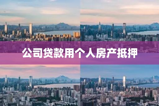 公司贷款用个人房产抵押