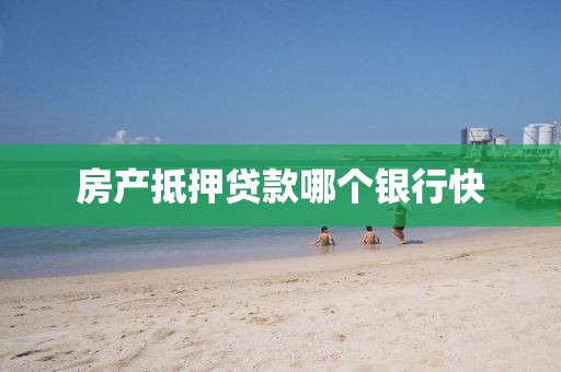 房产抵押贷款哪个银行快