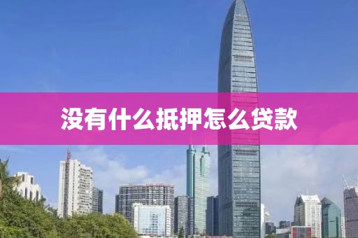 没有什么抵押怎么贷款