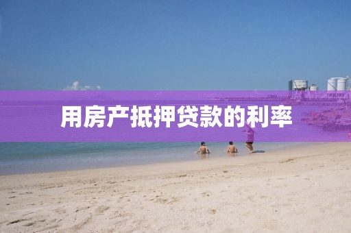 用房产抵押贷款的利率