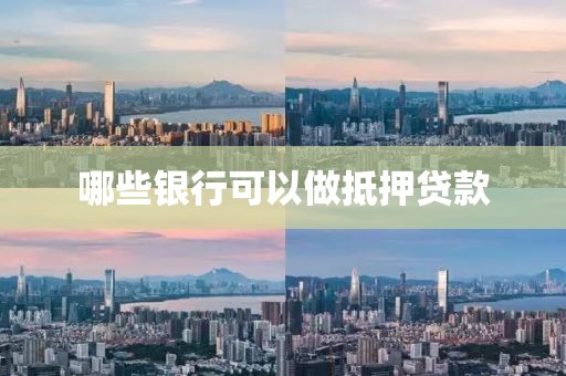 哪些银行可以做抵押贷款