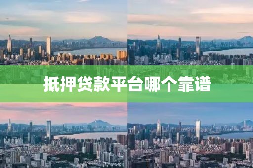 抵押贷款平台哪个靠谱