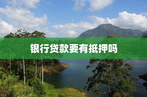 银行贷款要有抵押吗