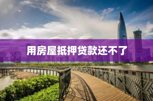 用房屋抵押贷款还不了