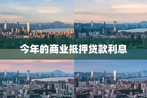 今年的商业抵押贷款利息