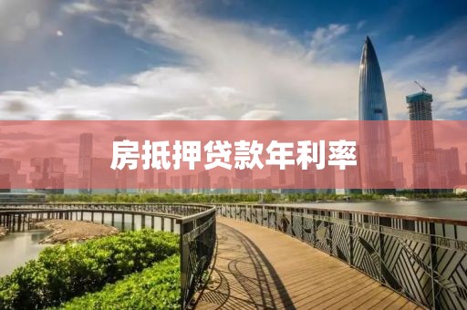 房抵押贷款年利率