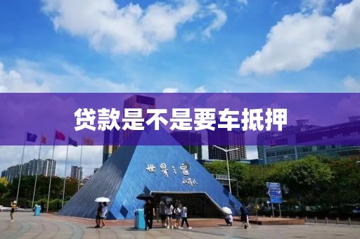 贷款是不是要车抵押