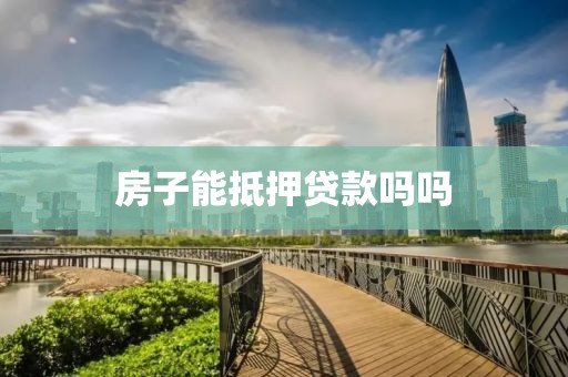 房子能抵押贷款吗吗